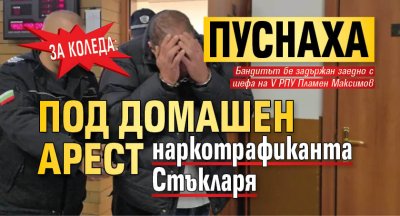 За Коледа: Пуснаха под домашен арест наркотрафиканта Стъкларя