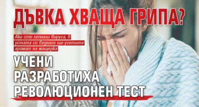 Дъвка хваща грипа? Учени разработиха революционен тест