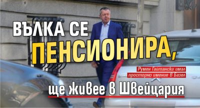 Вълка се пенсионира, ще живее в Швейцария 