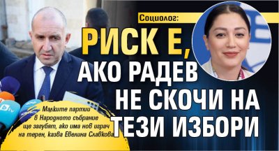 Социолог: Риск е, ако Радев не скочи на тези избори 