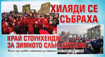 Хиляди се събраха край Стоунхендж за зимното слънцестоене