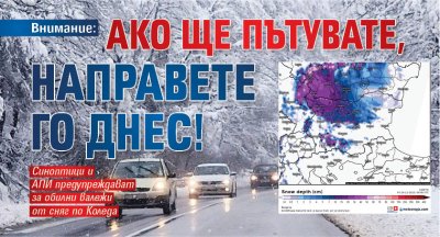 Внимание: Ако ще пътувате, направете го днес! 