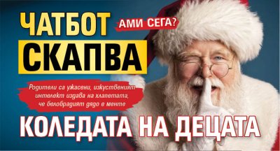 АМИ СЕГА? Чатбот скапва Коледата на децата