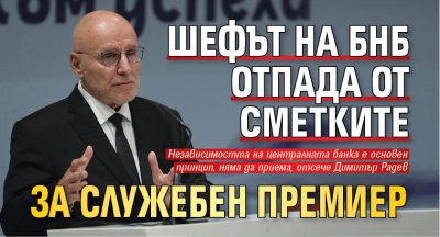 Шефът на БНБ отпада от сметките за служебен премиер