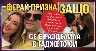 Ферай призна защо се е разделила с гаджето си