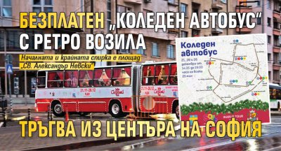 Безплатен &bdquo;Коледен автобус&ldquo; с ретро возила тръгва из центъра на София