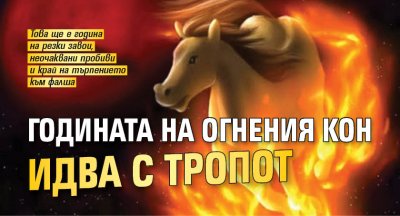 Годината на Огнения Кон идва с тропот