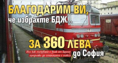 Благодарим ви, че избрахте БДЖ... за 360 лева до София