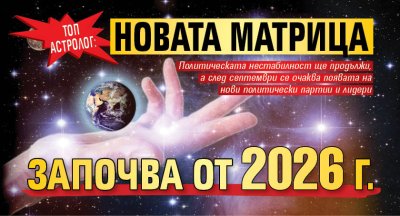 Топ астролог: Новата матрица започва от 2026 г.