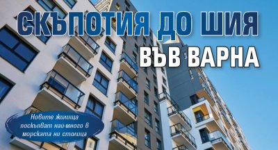 Скъпотия до шия във Варна
