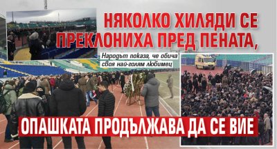 Няколко хиляди се преклониха пред Пената, опашката продължава да се вие (СНИМКИ)