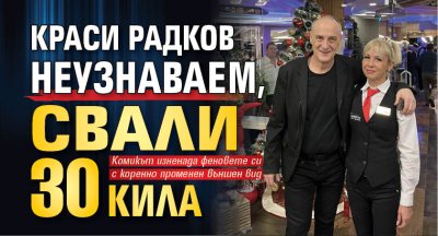 Краси Радков неузнаваем, свали 30 кила