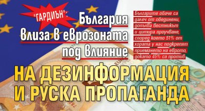 "Гардиън": България влиза в еврозоната под влияние на дезинформация и руска пропаганда