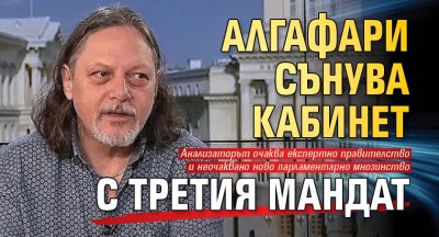 Алгафари сънува кабинет с третия мандат