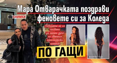 Мара Отварачката поздрави феновете си за Коледа по гащи (СНИМКИ)