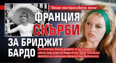 "Беше най-красивата жена": Франция скърби за Бриджит Бардо