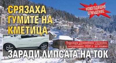 Новогодишно отмъщение: Срязаха гумите на кметица заради липсата на ток 