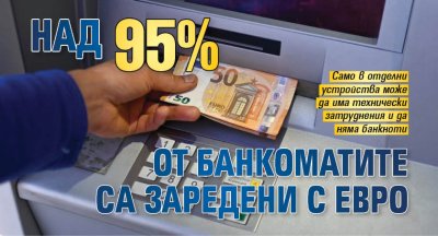 Над 95% от банкоматите са заредени с евро