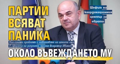 Шефът на координационния център за еврото: Партии всяват паника около въвеждането му