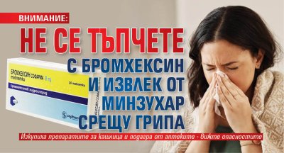 ВНИМАНИЕ: Не се тъпчете с бромхексин и извлек от минзухар срещу грипа