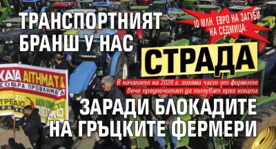 10 млн. евро на загуби на седмица: Транспортният бранш у нас страда заради блокадите на гръцките фермери