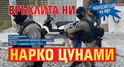 Равносметката на МВР: Връхлита ни нарко цунами 
