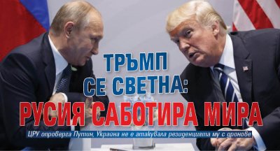 Тръмп се светна: Русия саботира мира