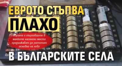 Еврото стъпва плахо в българските села 