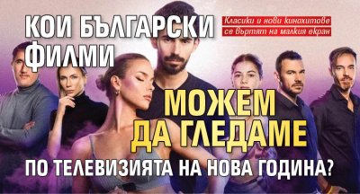 Кои български филми можем да гледаме по телевизията на Нова година?
