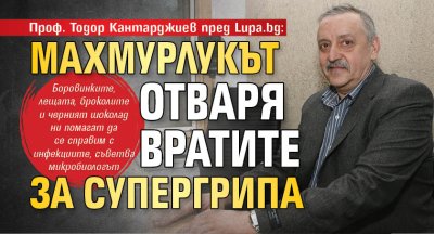 Проф. Тодор Кантарджиев пред Lupa.bg: Махмурлукът отваря вратите за супергрипа