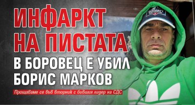 Инфаркт на пистата в Боровец е убил Борис Марков
