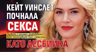 Кейт Уинслет почнала секса като лесбийка