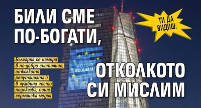 Ти да видиш: Били сме по-богати, отколкото си мислим 