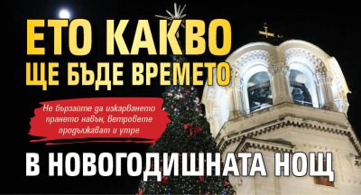 Ето какво ще бъде времето в новогодишната нощ