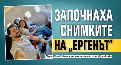 Започнаха снимките на "Ергенът"