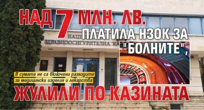 Над 7 млн. лв. платила НЗОК за "болните", жулили по казината 