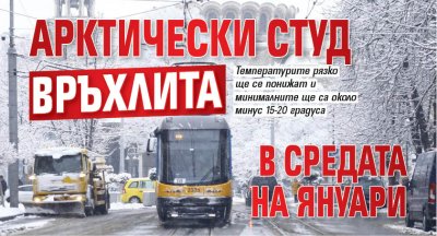 Арктически студ връхлита в средата на януари 