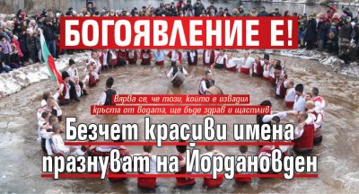 Богоявление е! Безчет красиви имена празнуват на Йордановден