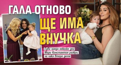 Гала отново ще има внучка