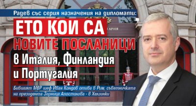 Радев със серия назначения на дипломати: Ето кои са новите посланици в Италия, Финландия и Португалия 