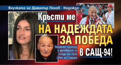 Моят дядо беше пример за мен в живота Кръсти ме