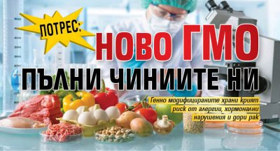 Навлизането на генетично модифицирани растения произведени с така наречените нови