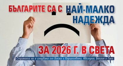 Българите са с най-малко надежда за 2026 г. в света