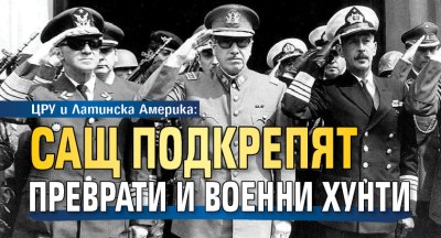 ЦРУ и Латинска Америка: САЩ подкрепят преврати и военни хунти