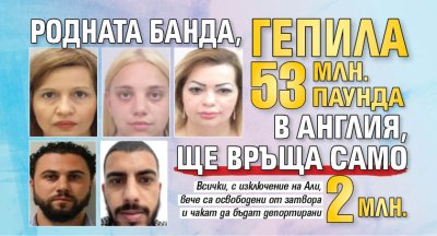 Родната банда, гепила 53 млн. паунда в Англия, ще връща само 2 млн. 