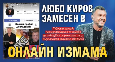 Любо Киров замесен в онлайн измама