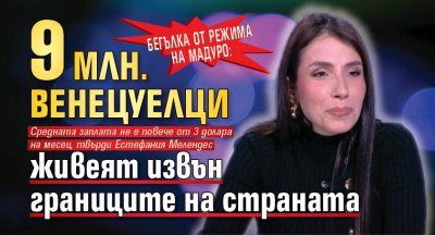 Бегълка от режима на Мадуро: 9 млн. венецуелци живеят извън границите на страната