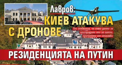 Лавров: Киев атакува с дронове резиденцията на Путин