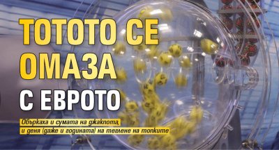 Тотото се омаза с еврото