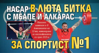 Насар в люта битка с Мбапе и Алкарас за Спортист №1